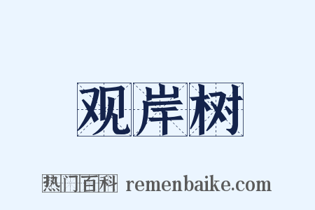 观岸树是什么意思的图片